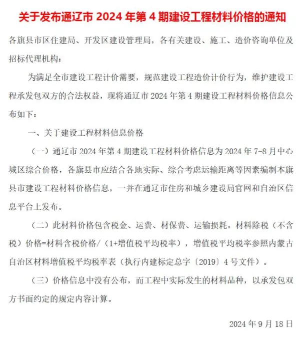 通辽2024年4期7、8月信息价PDF扫描件