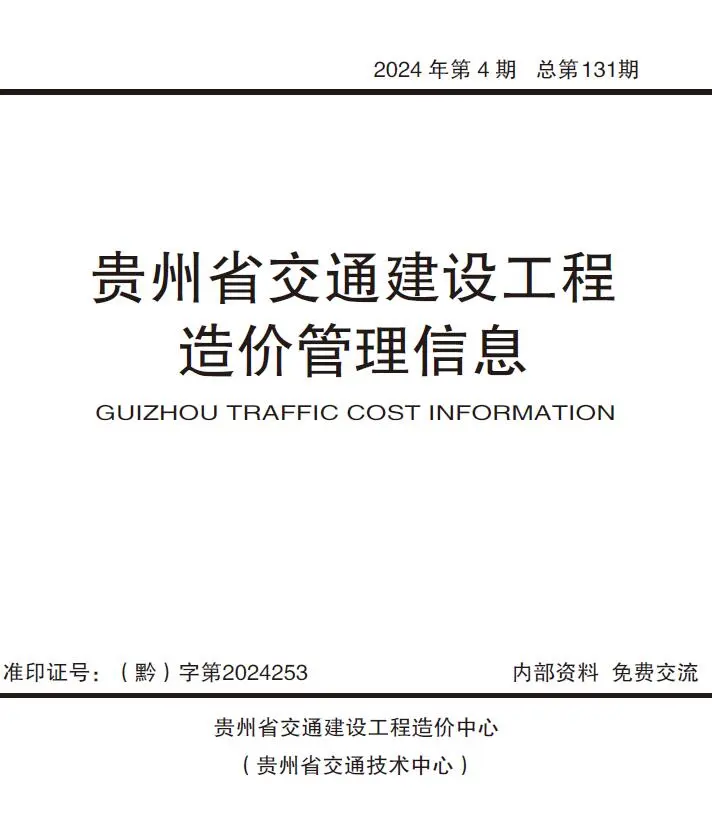 贵州省2024年4期7、8月交通公路工程造价信息PDF期刊