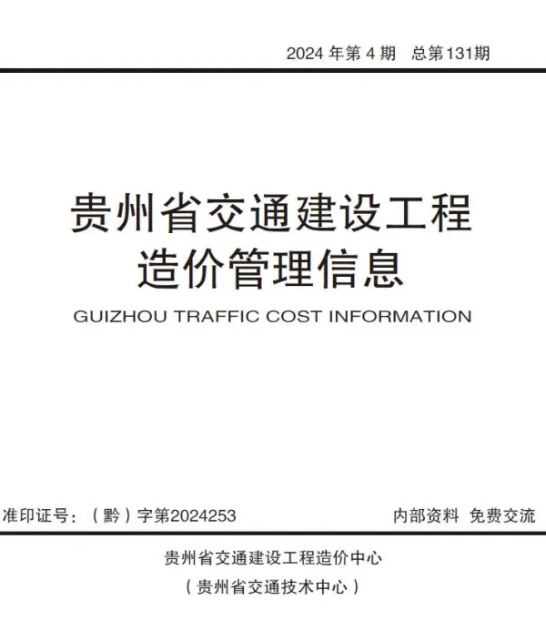 贵州2024年4期交通7、8月信息价PDF扫描件