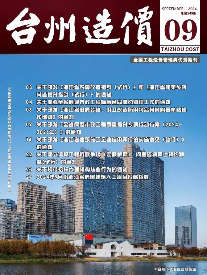 台州市2024年9月造价信息PDF期刊