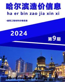 哈尔滨2024年9月造价信息电子版