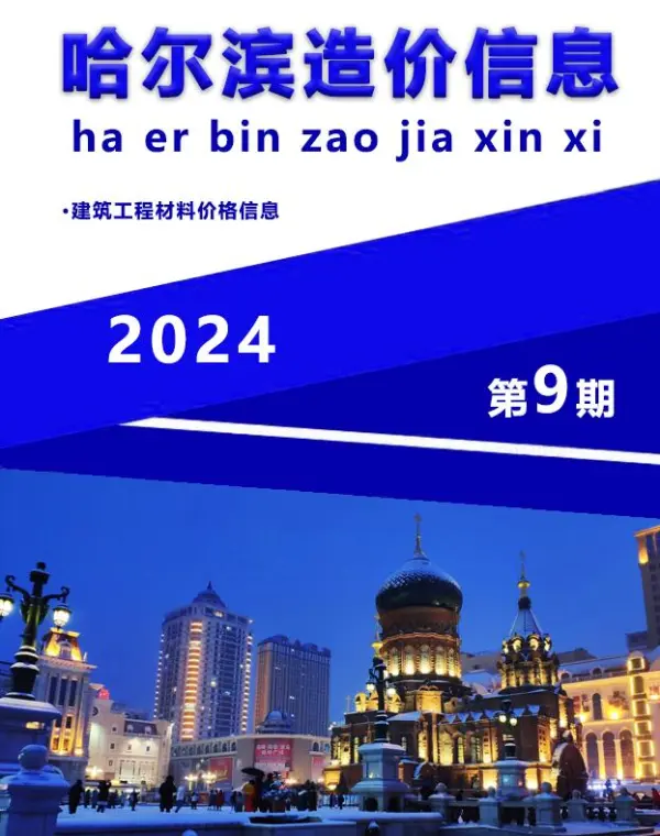 哈尔滨市2024年9月信息价PDF扫描件