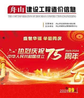 舟山市2024年9月造价信息PDF期刊