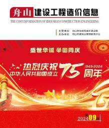 舟山2024年9月造价信息电子版