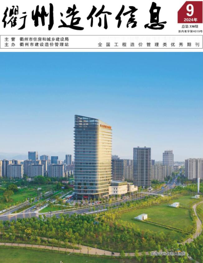 衢州市2024年9月造价信息电子版