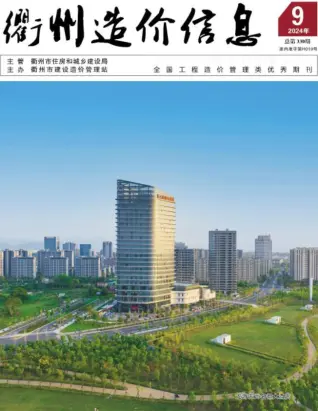 衢州市2024年9月造价信息PDF期刊