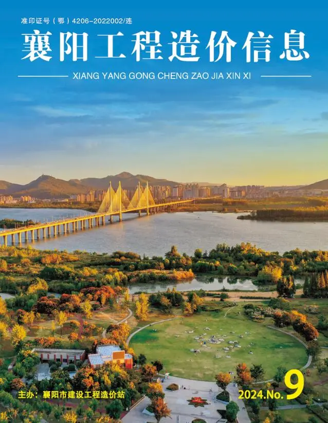 襄阳市2024年9月造价信息PDF期刊