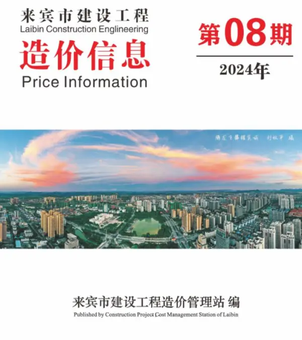 来宾市2024年8月信息价PDF扫描件
