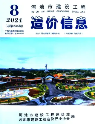 河池2024年8月造价信息期刊封面