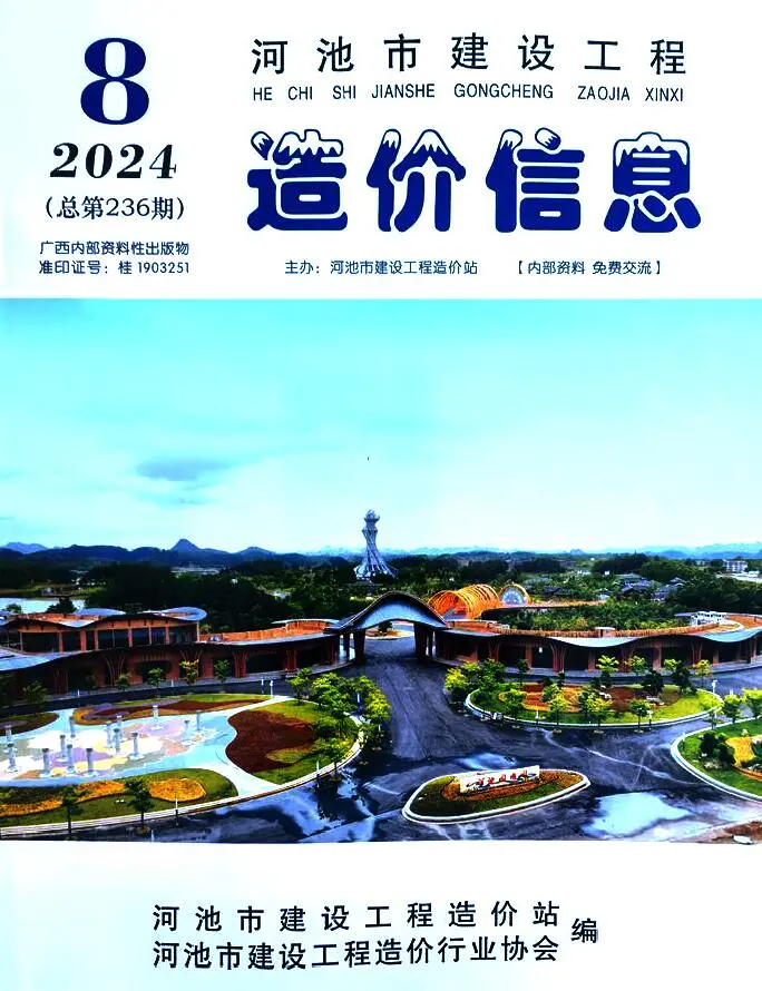 河池市2024年8月造价信息PDF期刊