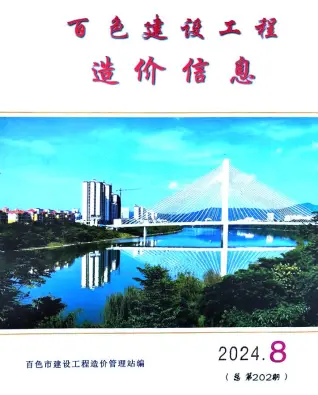 2024年百色造价信息期刊封面