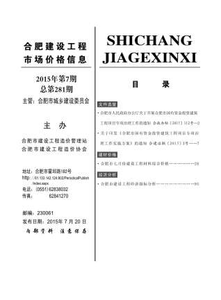 合肥建设工程市场价格信息2015年7月