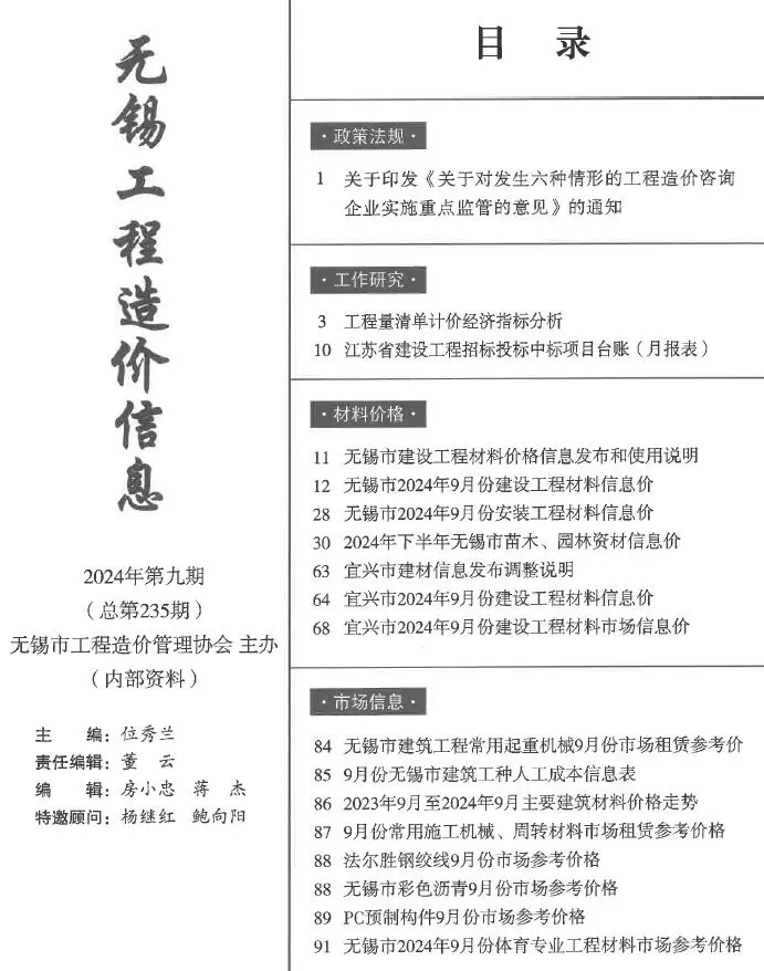 无锡市2024年9月造价信息PDF期刊