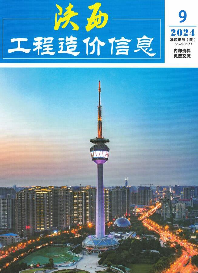 陕西省2024年9月工程造价依据