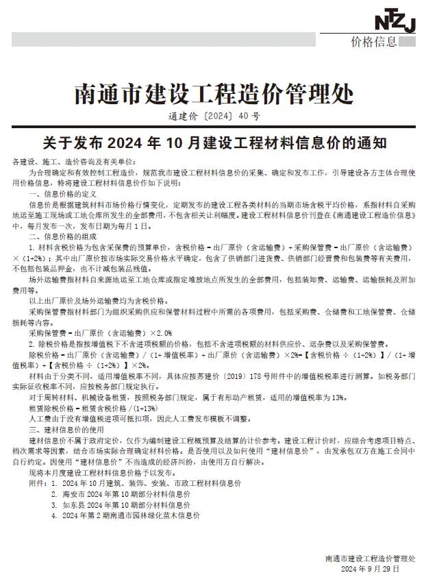 南通市2024年10月造价信息PDF期刊