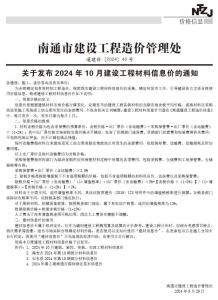 南通2024年10月造价信息电子版