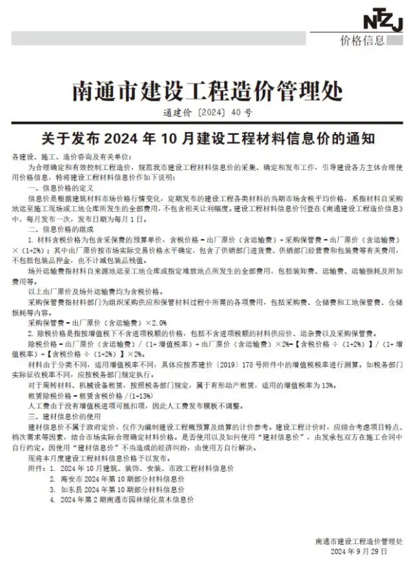 南通市2024年10月信息价PDF扫描件