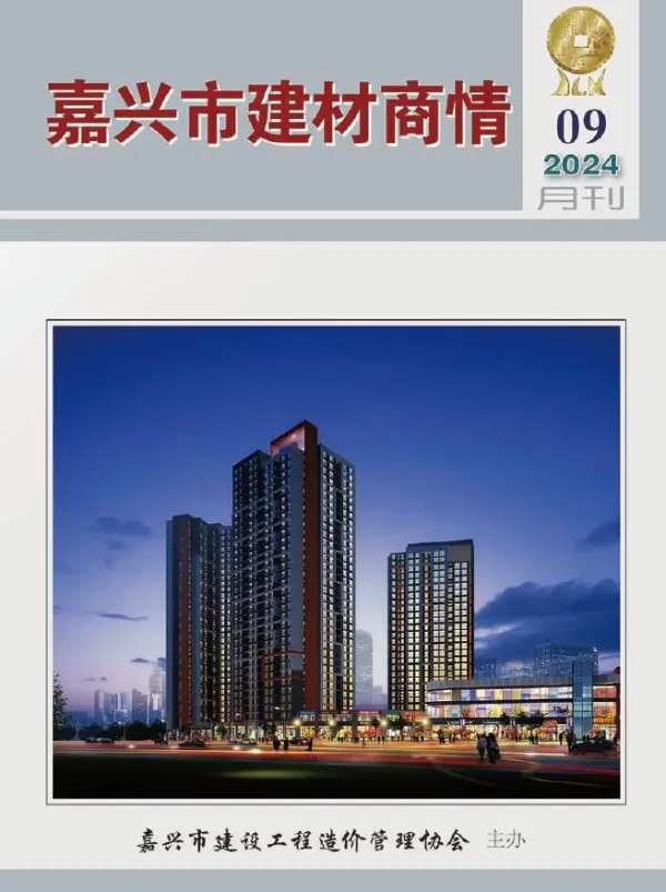 嘉兴2024年9月建材商情信息价PDF扫描件