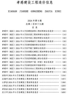 孝感2024年9月造价信息电子版