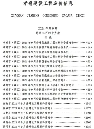 孝感2024年9月信息价PDF电子版