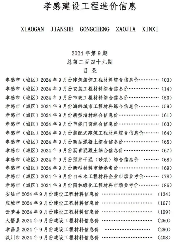 孝感市2024年9月信息价PDF扫描件