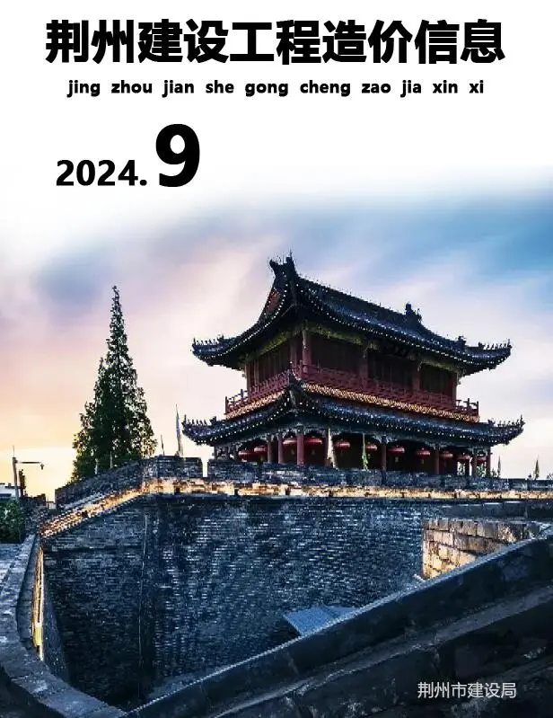 荆州市2024年9月造价信息PDF期刊