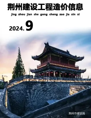 荆州2024年9月信息价PDF电子版
