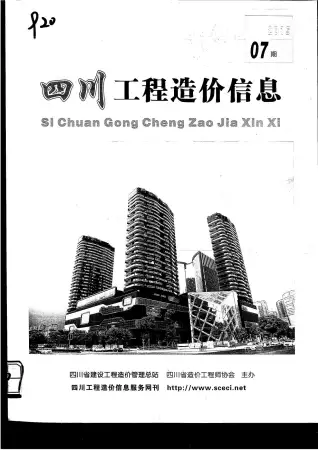 四川省2015年7月造价信息PDF期刊