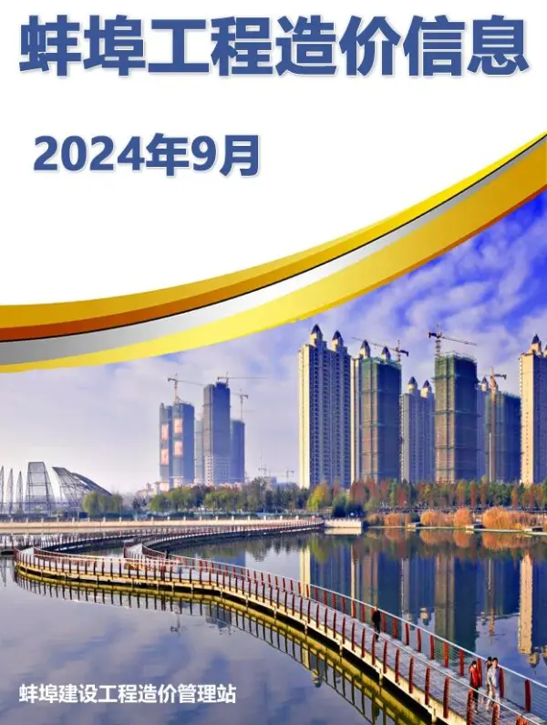 蚌埠市2024年9月信息价PDF扫描件