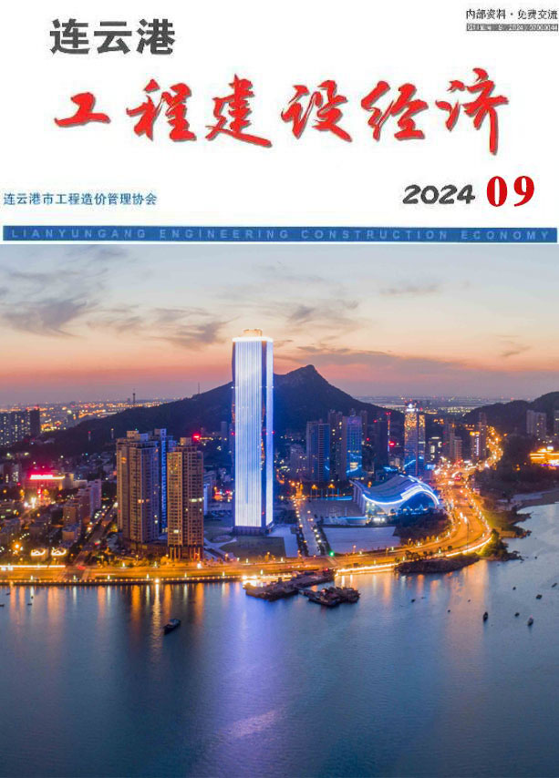 连云港市2024年9月工程建设经济电子版