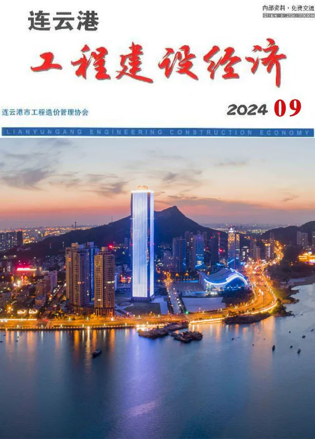 连云港市2024年9月造价信息PDF期刊
