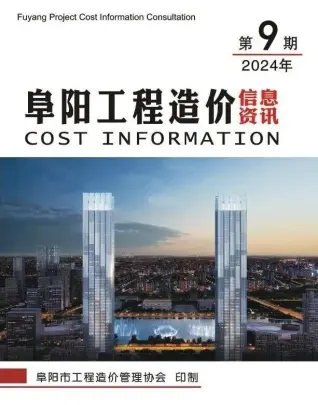 阜阳市2024年9月造价信息PDF期刊