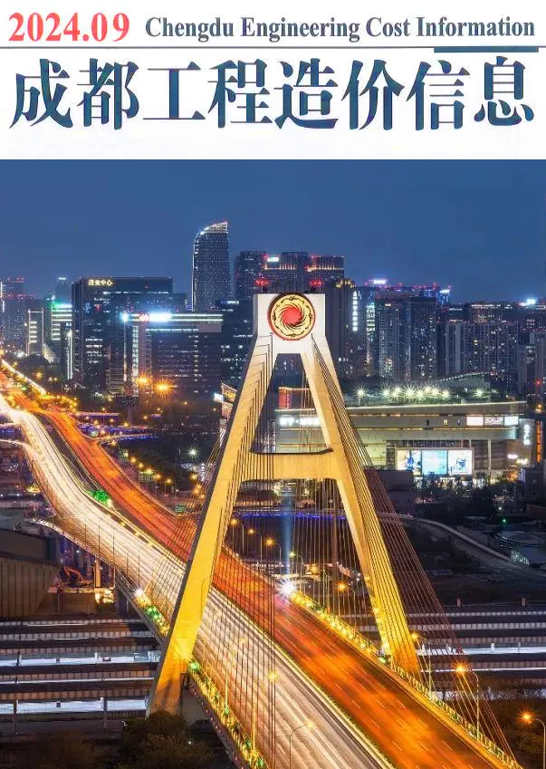 成都市2024年9月造价信息PDF期刊