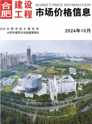 2024年10月合肥造价信息期刊封面