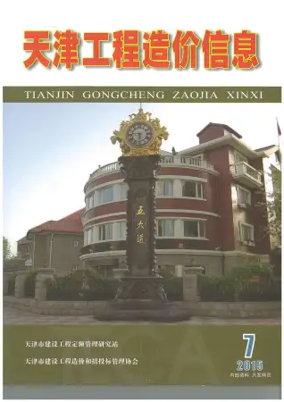 天津市2015年7月造价信息PDF期刊