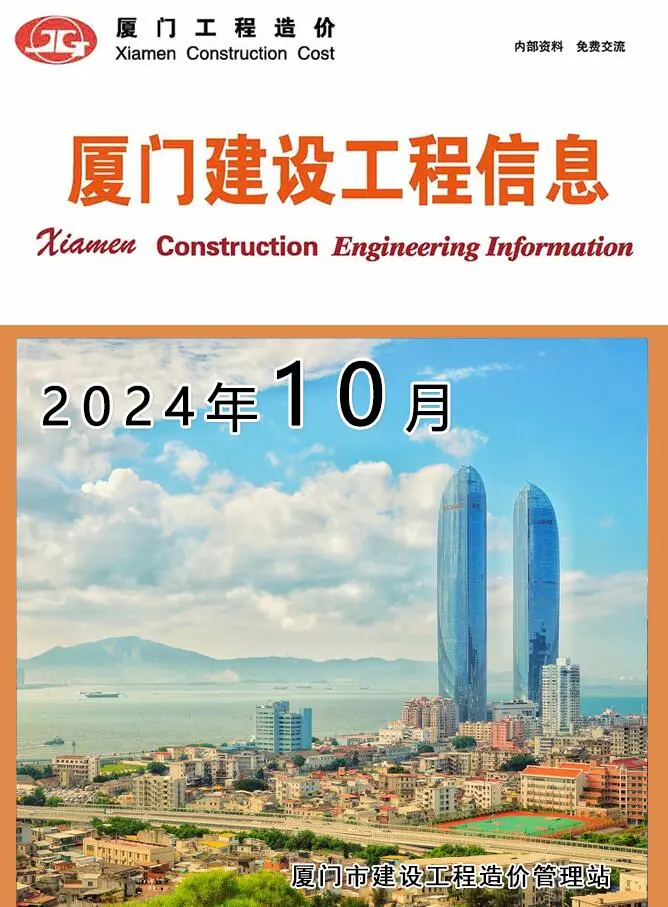 厦门市2024年10月造价信息PDF期刊