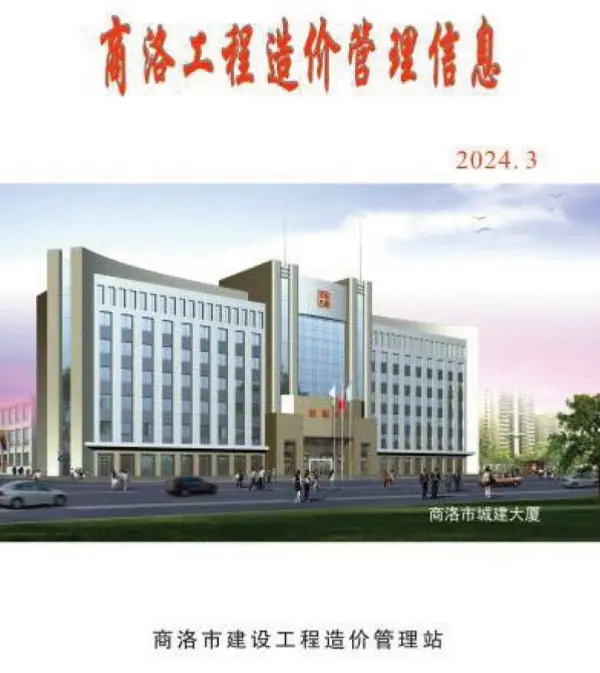 商洛2024年3季度7、8、9月信息价PDF扫描件