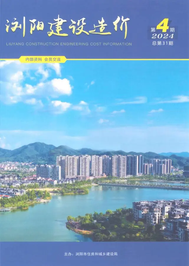 浏阳市2024年4期7、8月造价信息PDF期刊