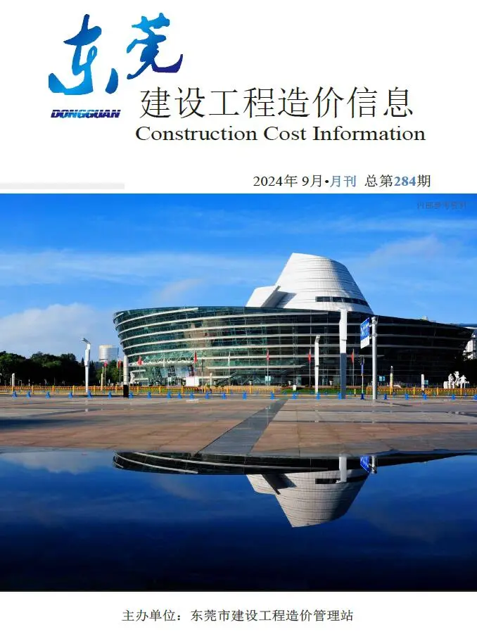 东莞市2024年9月造价信息PDF期刊