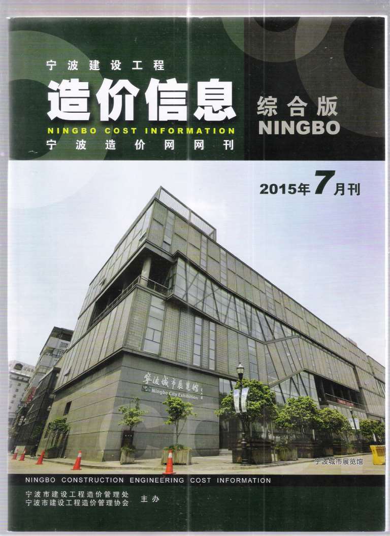 宁波市2015年7月工程结算依据