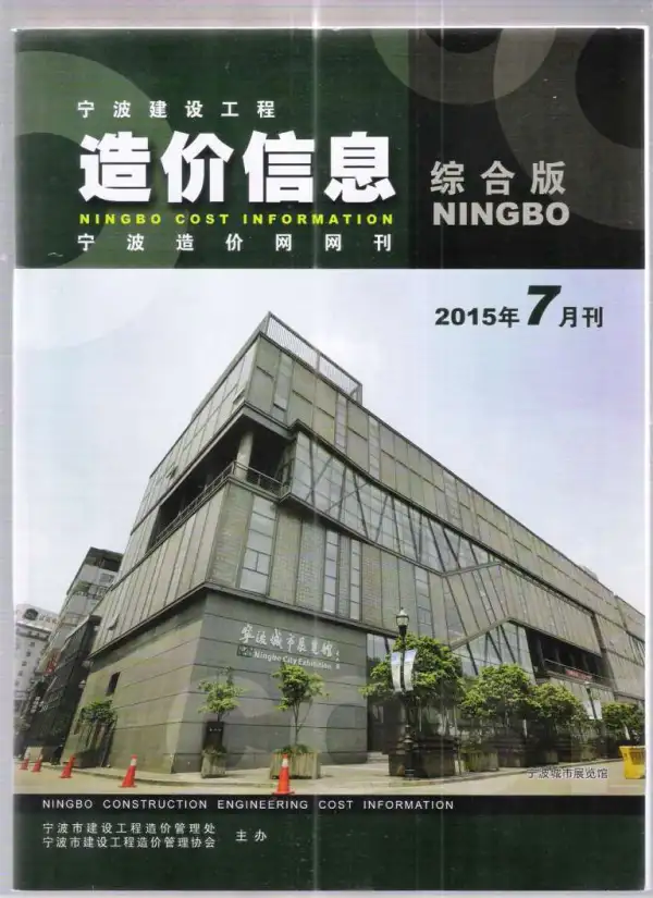 宁波市2015年7月信息价PDF扫描件