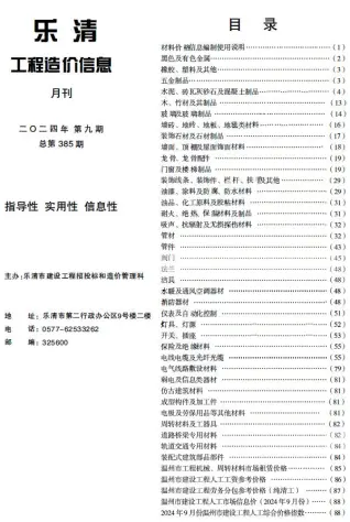 乐清2024年9月造价信息