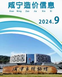 咸宁2024年9月造价信息电子版