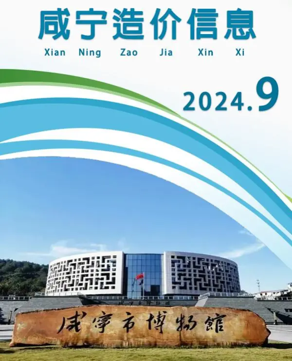 咸宁市2024年9月信息价PDF扫描件