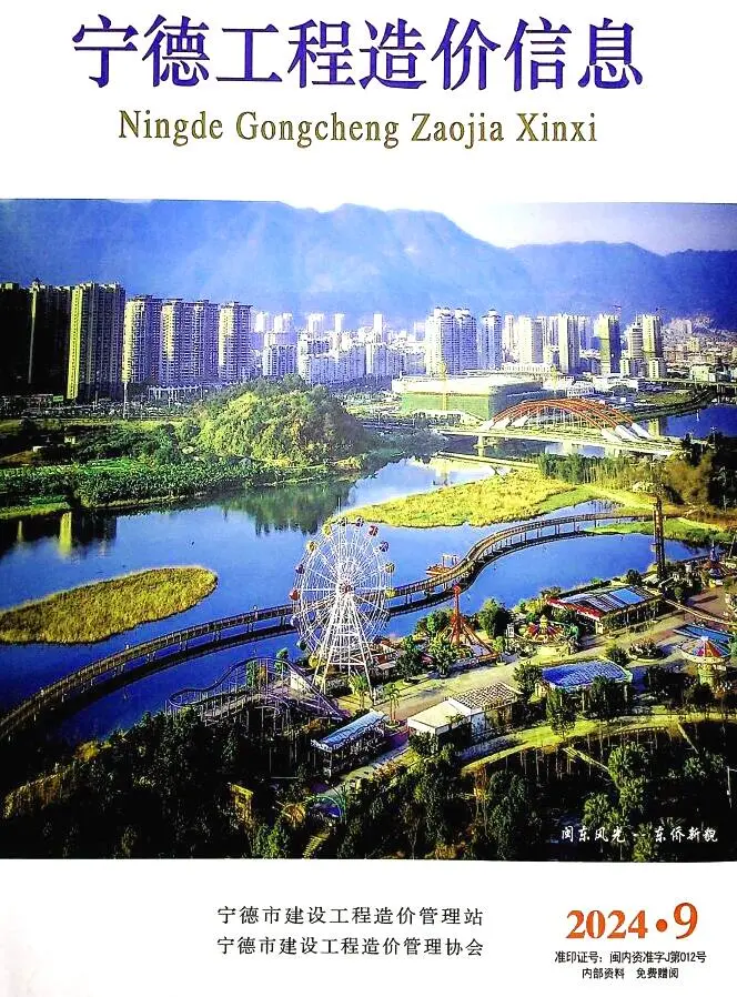 宁德市2024年9月造价信息PDF期刊
