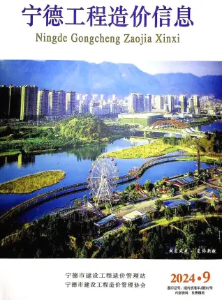 宁德市2024年9月电子版造价信息