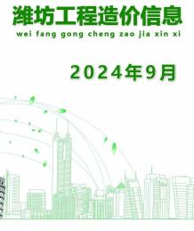 潍坊2024年9月造价信息电子版