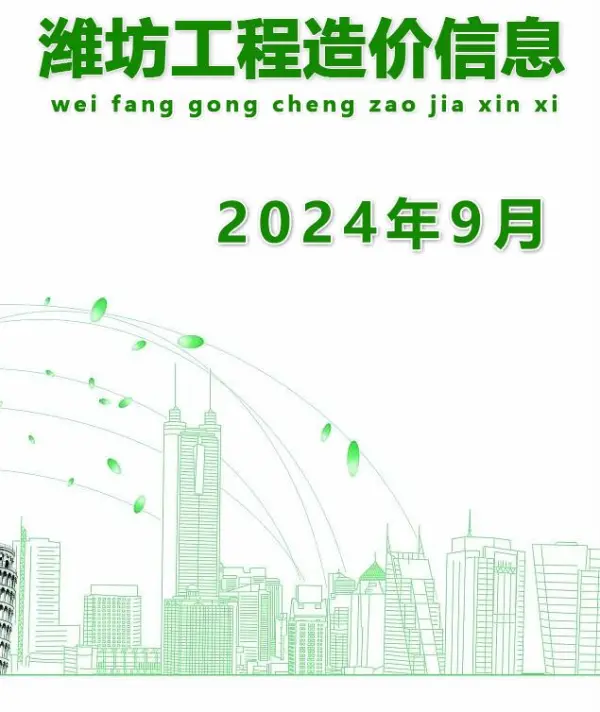 潍坊市2024年9月信息价PDF扫描件