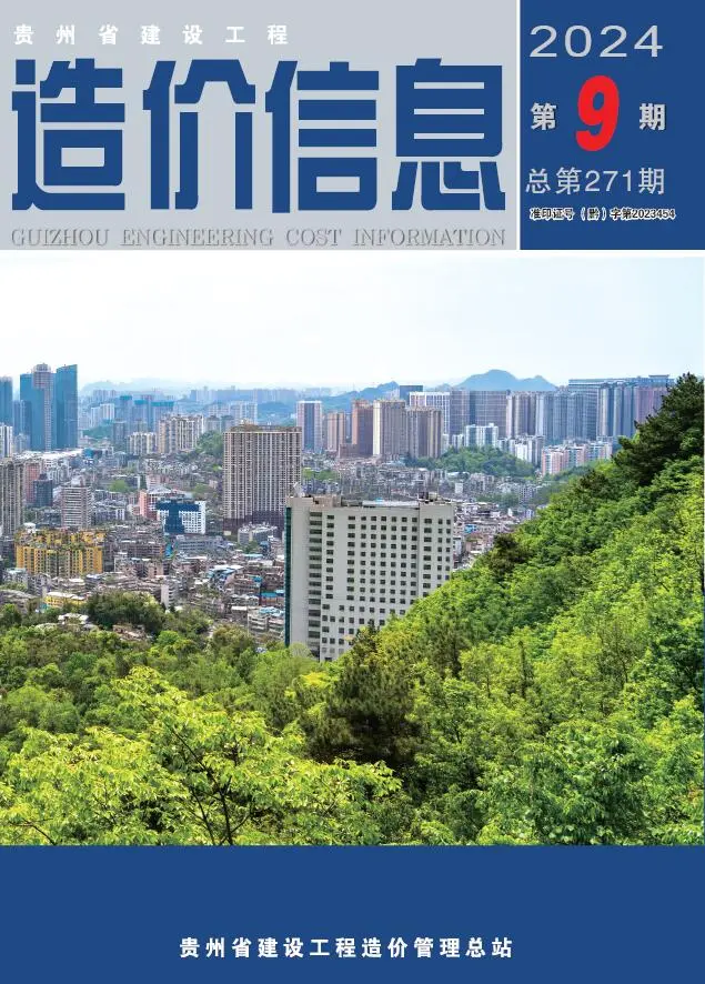 贵州省2024年9月造价信息PDF期刊