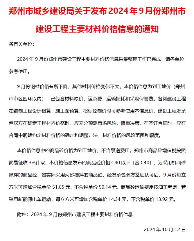 郑州市2024年9月建设工程材料价格信息电子版